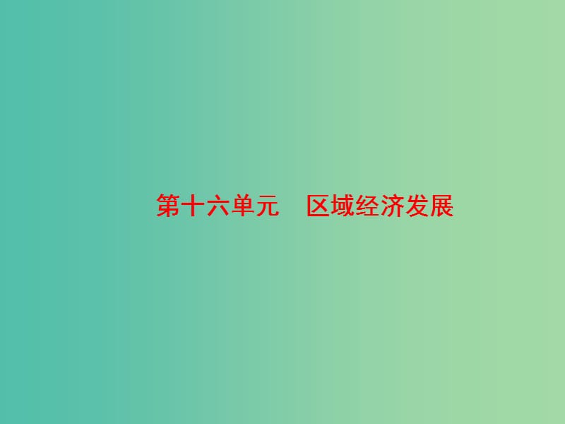 高考地理大一轮复习第3部分第十六单元区域经济发展第1讲区域农业发展--以我国东北地区为例课件.ppt_第2页