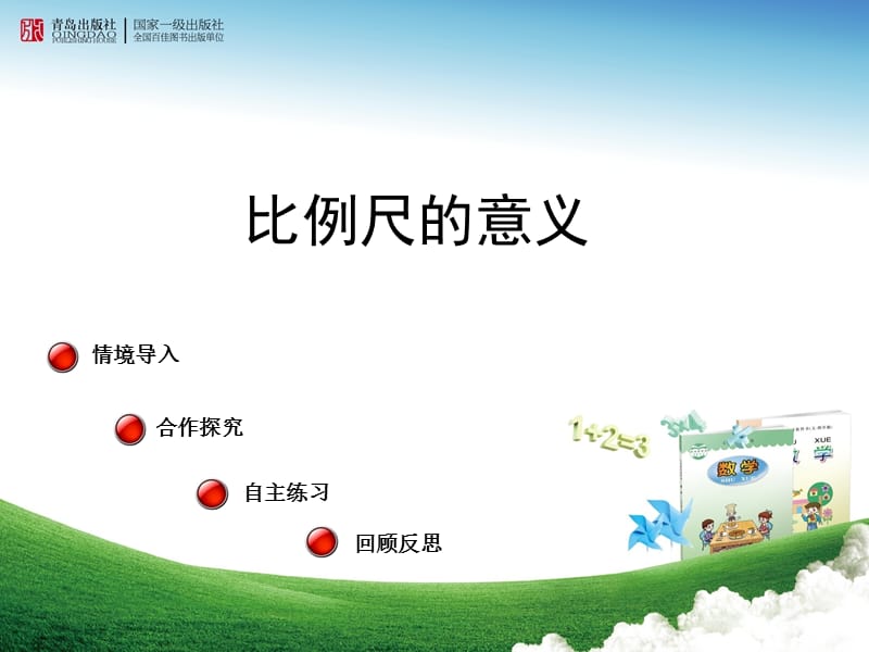 《比例尺的意义》PPT课件.ppt_第1页