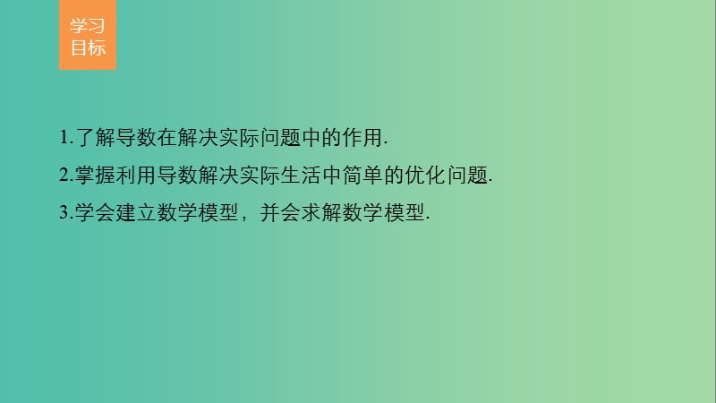 高中数学第一章导数及其应用1.4生活中的优化问题举例课件新人教版.ppt_第2页