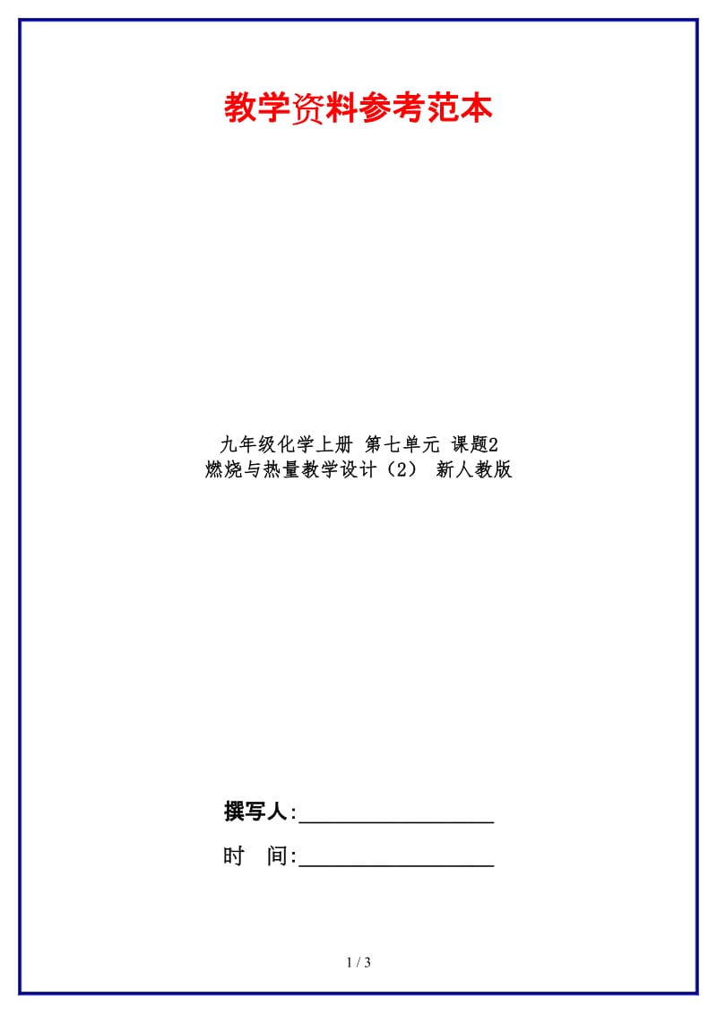 九年级化学上册第七单元课题2燃烧与热量教学设计（2）新人教版.doc_第1页