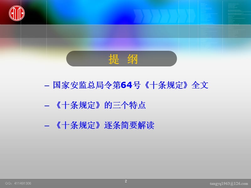 《化工(危险化学品)企业保障安全生产十条规定》及其解读(PPT).ppt_第2页