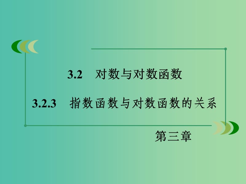 高中数学 3.2.3指数函数与对数函数的关系课件 新人教B版必修1 .ppt_第3页