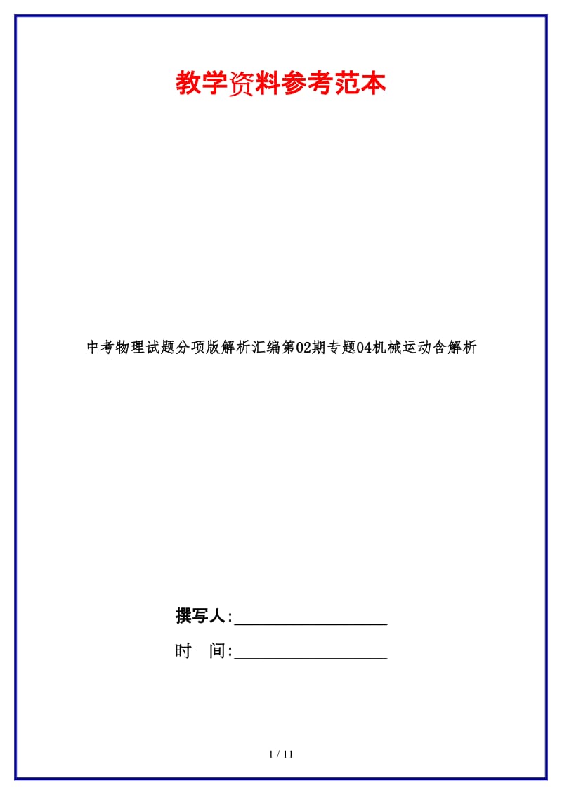 中考物理试题分项版解析汇编第02期专题04机械运动含解析.doc_第1页