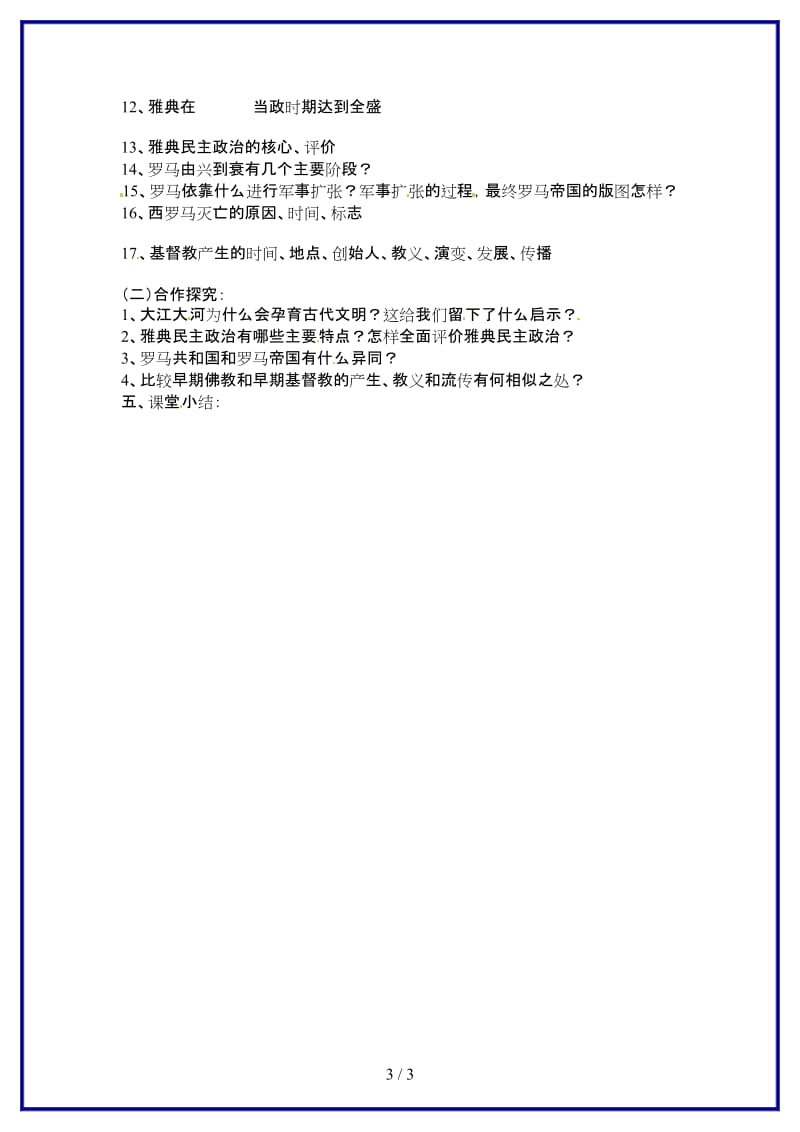 九年级历史上册第一单元《人类起源与上古文明》教案华东师大版.doc_第3页