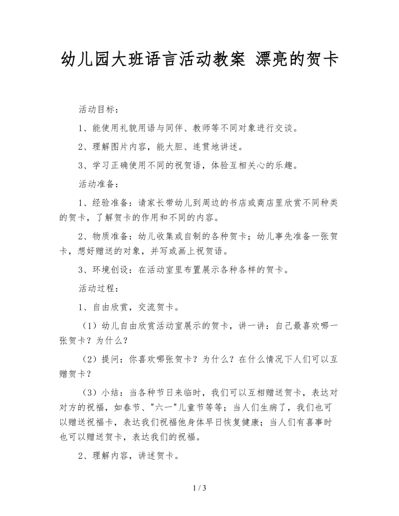 幼儿园大班语言活动教案 漂亮的贺卡.doc_第1页