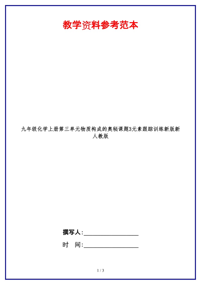 九年级化学上册第三单元物质构成的奥秘课题3元素跟踪训练新版新人教版.doc_第1页