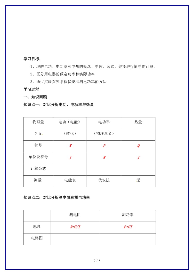 中考物理第一轮复习教案电功率人教新课标版.doc_第2页