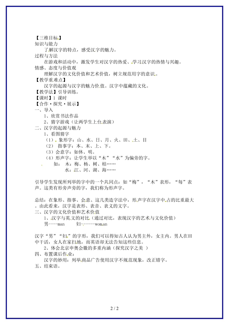 八年级语文上册专题汉字教学案苏教版.doc_第2页