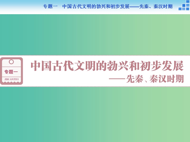 高考历史大一轮复习 专题一 第1课时 中国古代文明的勃兴 先秦时期课件.ppt_第1页