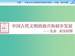 高考?xì)v史大一輪復(fù)習(xí) 專題一 第1課時(shí) 中國(guó)古代文明的勃興 先秦時(shí)期課件.ppt