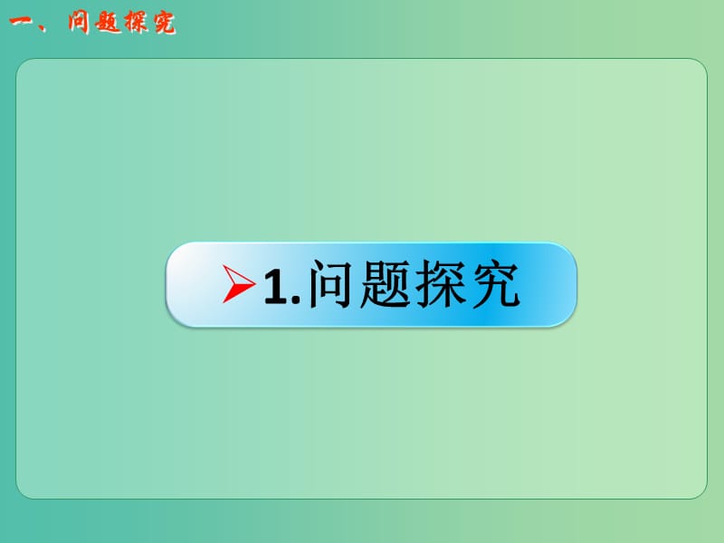 高考化学一轮复习 4.21实验探究 喷泉实验面面观课件.ppt_第2页