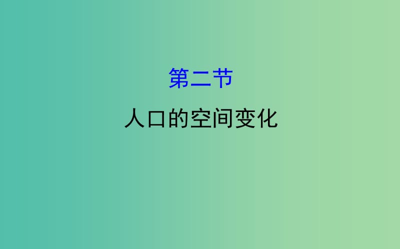 高考地理一轮 人口的空间变化课件.ppt_第1页