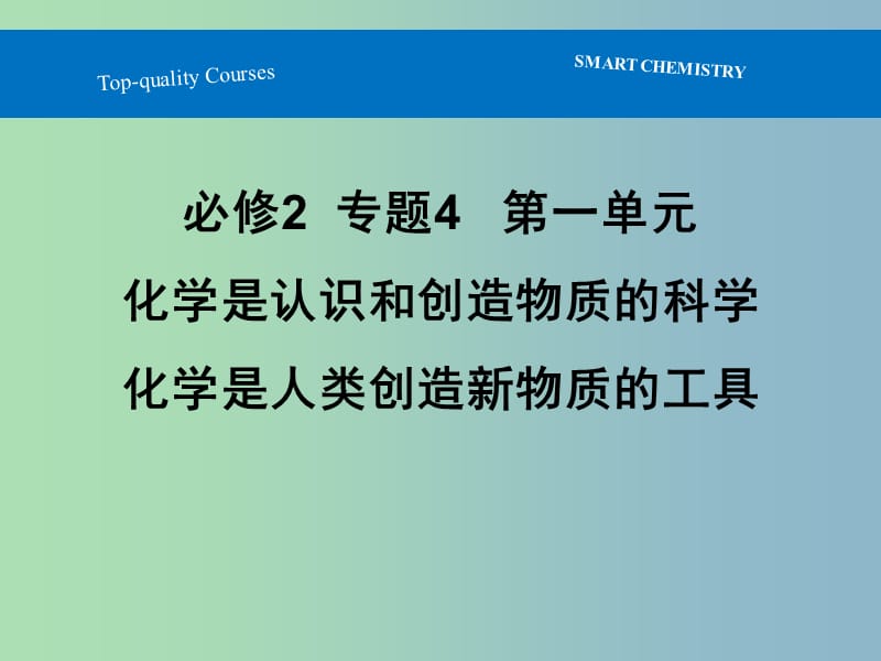 高中化学专题4化学是认识和创造物质的科学第一单元化学是人类创造新物质的工具课件苏教版.ppt_第1页