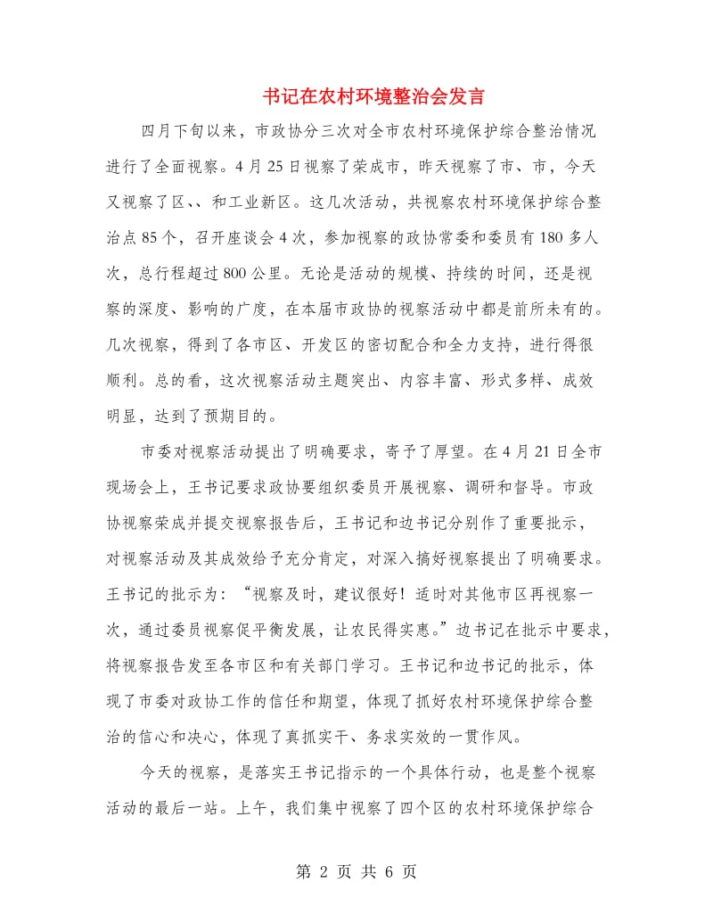 书记在农村环境整治会发言.doc_第2页