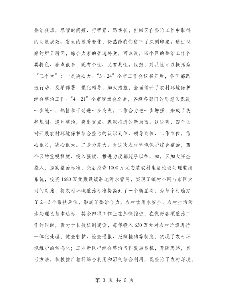 书记在农村环境整治会发言.doc_第3页