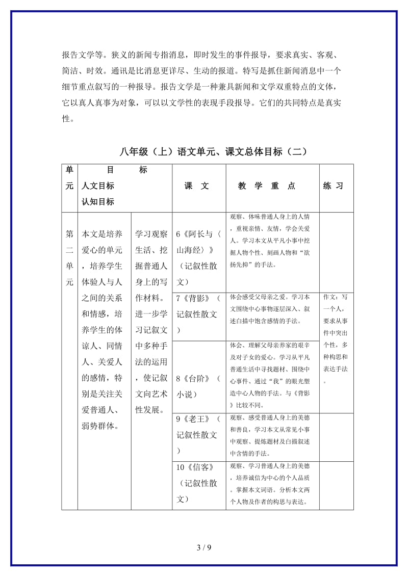 八年级语文上册教材分析人教新课标版.doc_第3页