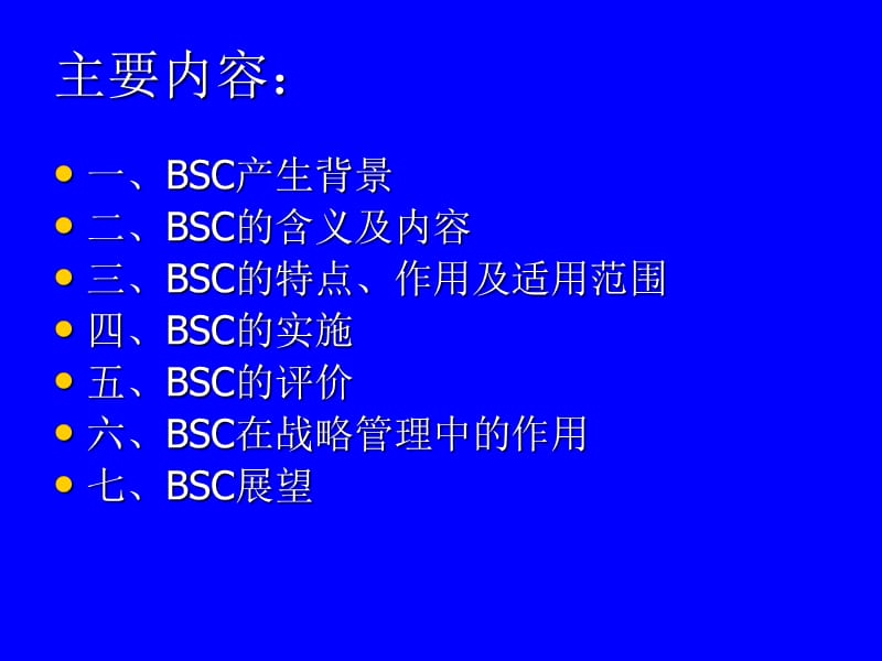 《平衡计分卡》PPT课件.ppt_第2页