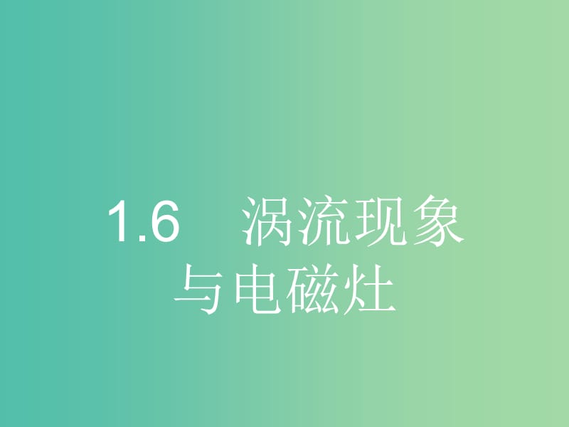 高中物理 1.6 涡流现象与电磁灶课件 沪科版选修3-2.ppt_第1页