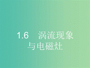 高中物理 1.6 渦流現(xiàn)象與電磁灶課件 滬科版選修3-2.ppt