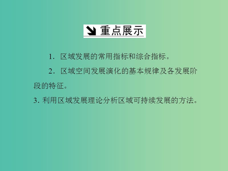 高中地理第一章区域地理环境与人类活动第二节区域发展阶段课件湘教版.ppt_第3页