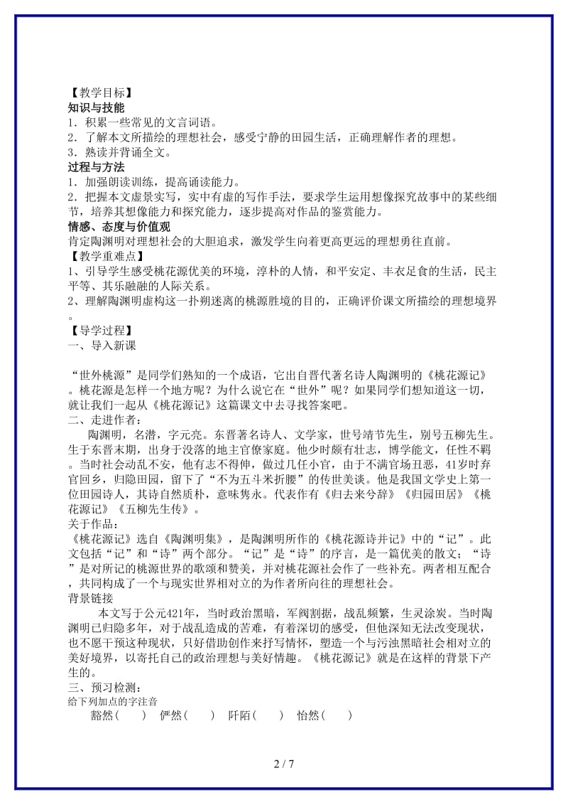 八年级语文上册21《桃花源记》教学案新人教版.doc_第2页