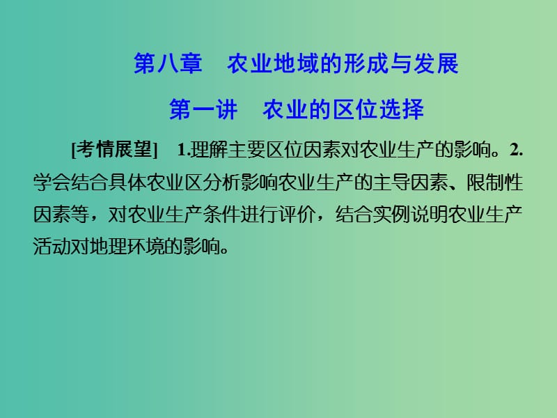 高考地理 第三章 农业地域的形成与发展 第一讲 农业的区位选择课件 新人教版必修2.ppt_第1页