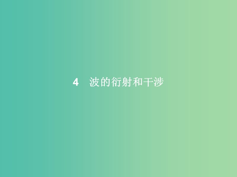 高中物理 第12章 机械波 4 波的衍射和干涉课件 新人教版选修3-4.ppt_第1页