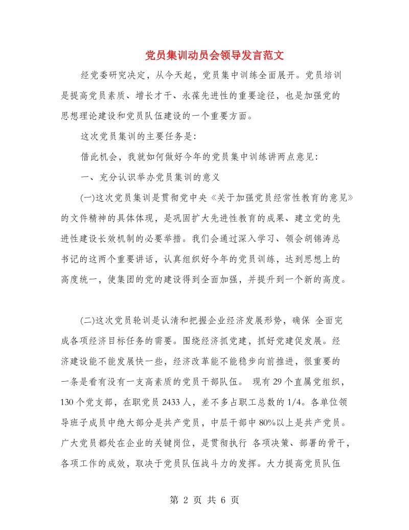 党员集训动员会领导发言范文.doc_第2页