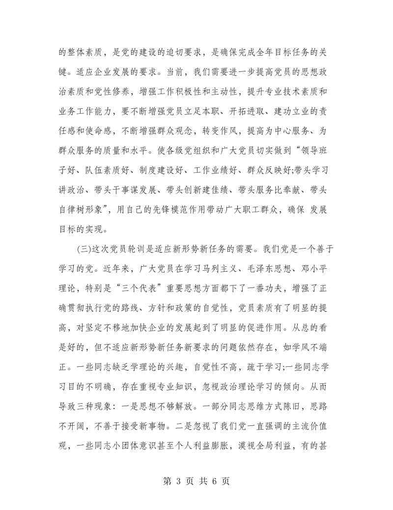 党员集训动员会领导发言范文.doc_第3页