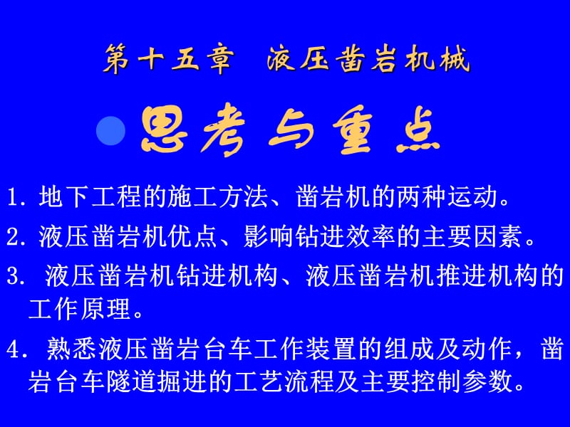 《液压凿岩机械》PPT课件.ppt_第1页