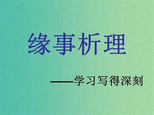 高中語文《緣事析理》課件 新人教版必修5.ppt