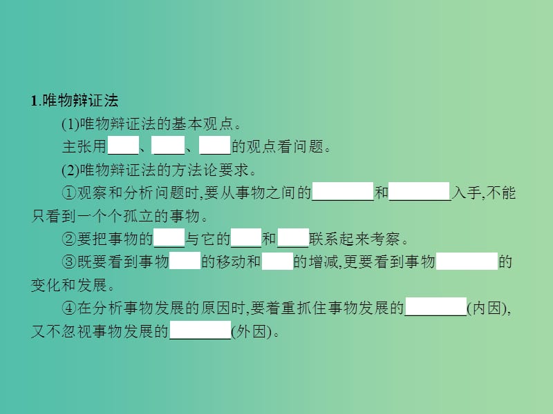 高中政治 综合探究3 坚持唯物辩证法 反对形而上学课件 新人教版必修4.ppt_第2页