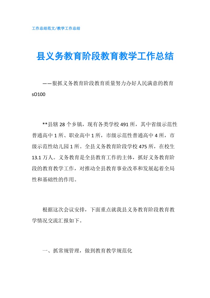 县义务教育阶段教育教学工作总结.doc_第1页