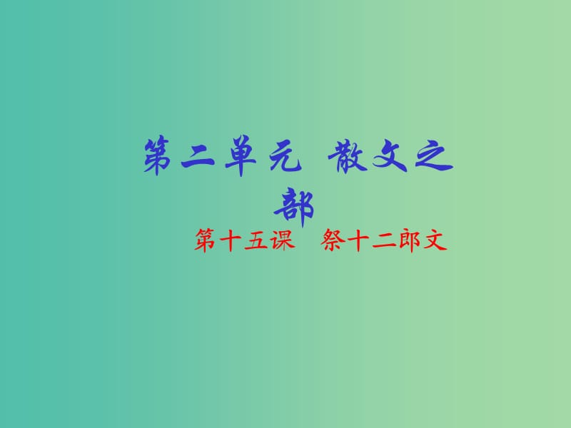 高中语文 专题15《祭十二郎文》课件（基础版）新人教版选修《中国古代诗歌散文欣赏》.ppt_第1页