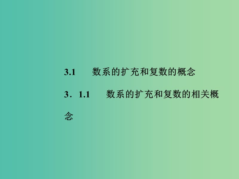 高中数学 3.1.1数系的扩充和复数的相关概念课件 新人教A版选修2-2.ppt_第1页