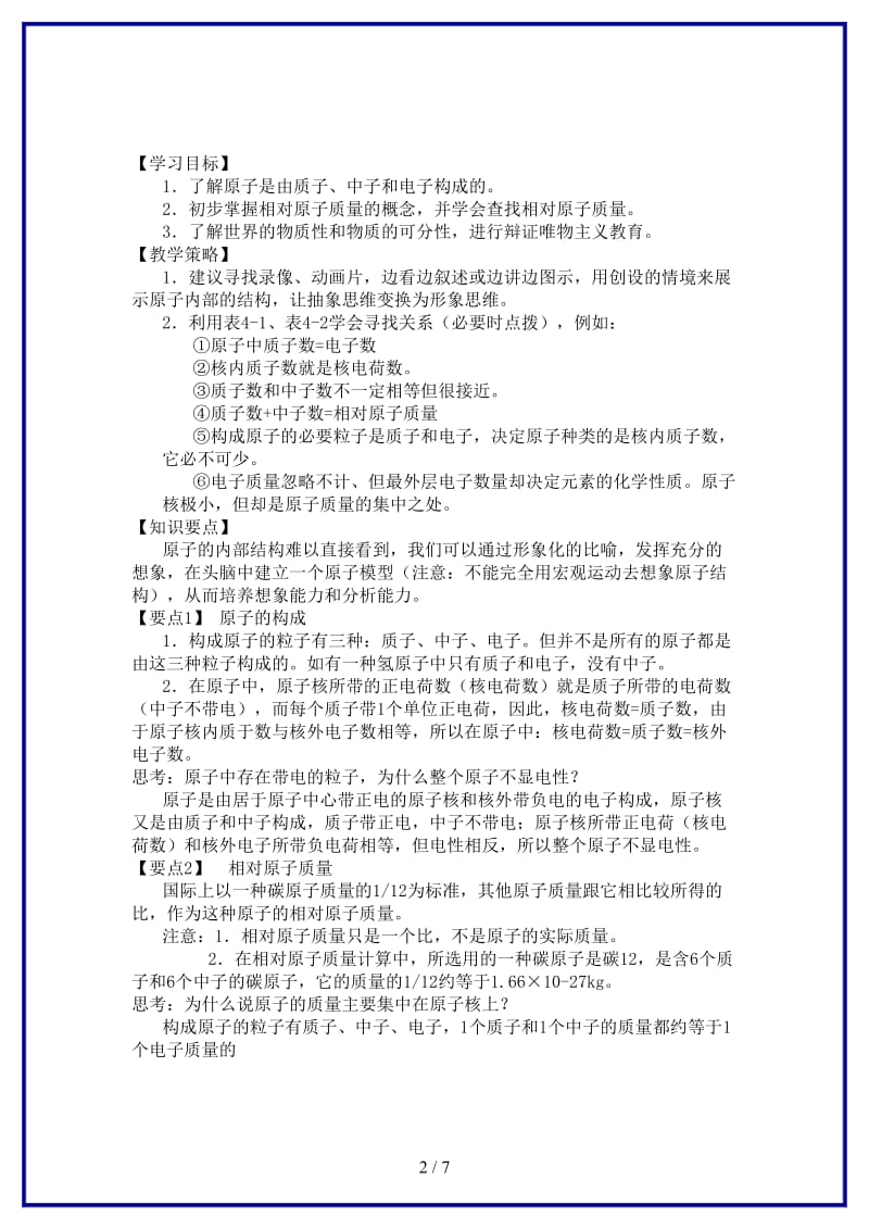 九年级化学上册第四单元课题1原子的构成教学案（无答案）新人教版.doc_第2页