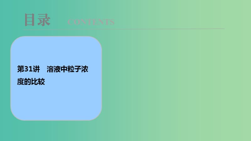 高考化学大一轮复习第八章水溶液中的离子平衡第31讲溶液中粒子浓度的比较考点探究课件.ppt_第1页