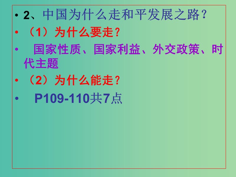 高中政治 9.4综合探究 中国走和平发展道路课件7 新人教版必修2.ppt_第3页