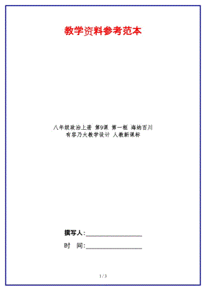 八年級政治上冊第9課第一框海納百川有容乃大教學(xué)設(shè)計人教新課標(biāo).doc