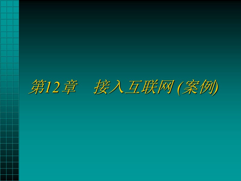 《接入互联网》PPT课件.ppt_第1页