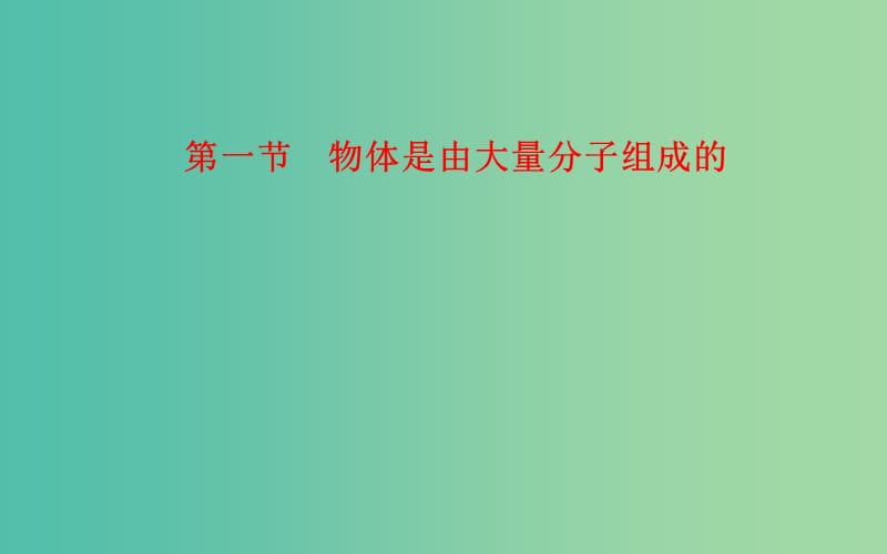 高中物理 第1章 第1节 物体是由大量分子组成的课件 粤教版选修3-3.ppt_第1页