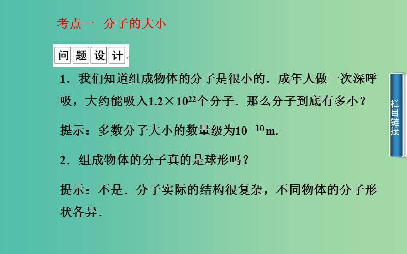 高中物理 第1章 第1节 物体是由大量分子组成的课件 粤教版选修3-3.ppt_第2页