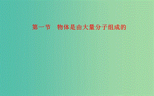 高中物理 第1章 第1節(jié) 物體是由大量分子組成的課件 粵教版選修3-3.ppt