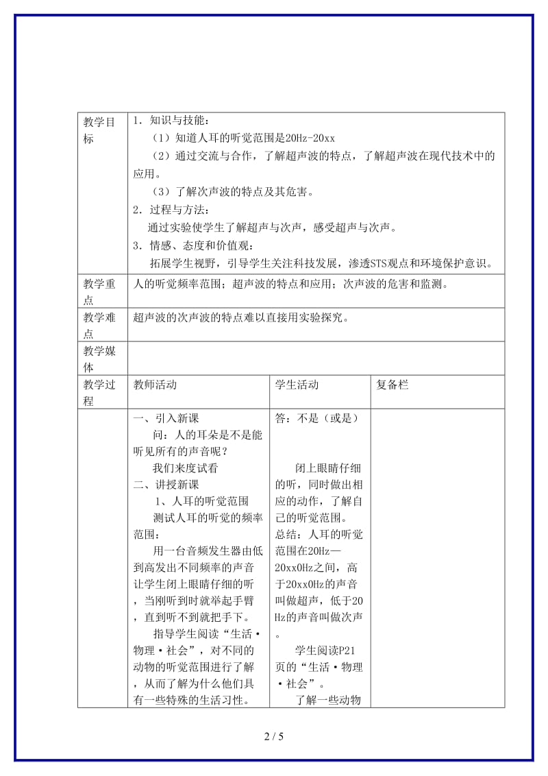 八年级物理上册第一章声现象四人耳听不见的声音名师教案1苏科版.doc_第2页