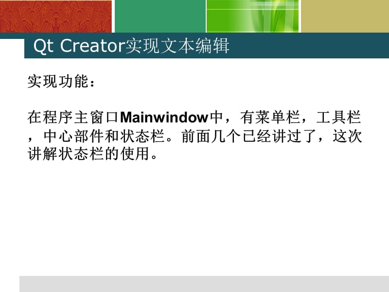 QtCreator实现状态栏显示.ppt_第2页