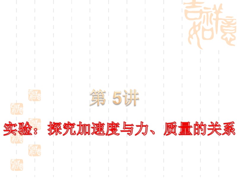 2012届高考一轮复习课件：3.5实验：探究加速度与力、质量的关系.ppt_第1页