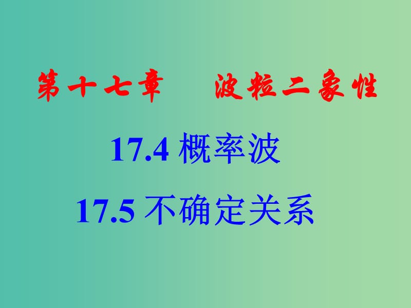 高中物理 第十七章 波粒二象性 4.5 概率波与不确定关系课件 新人教版选修3-5.ppt_第1页