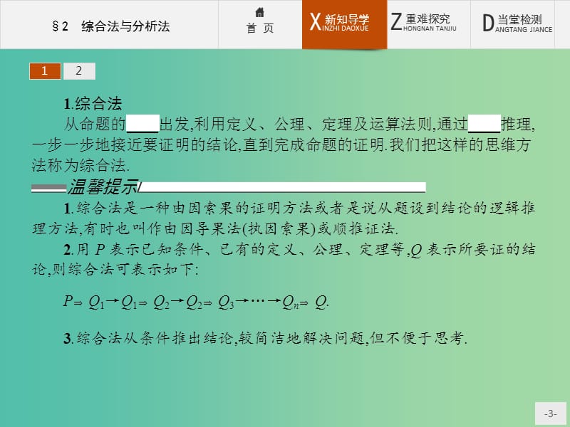 高中数学 1.2 综合法与分析法课件 北师大版选修2-2.ppt_第3页