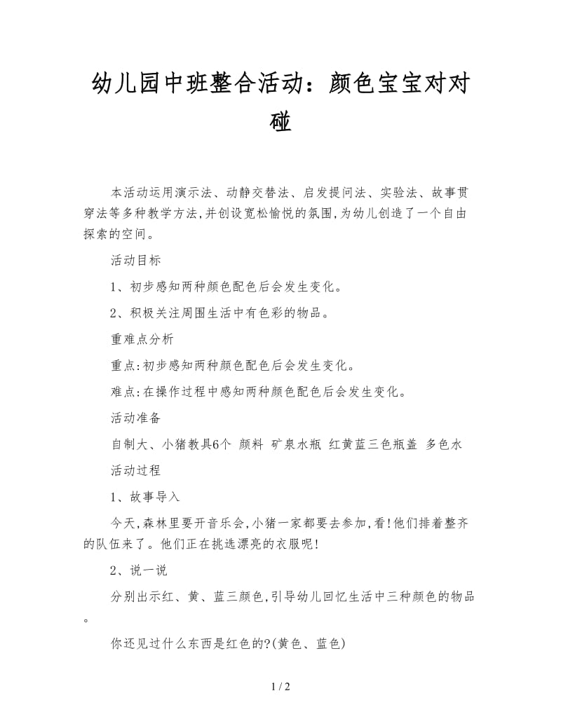 幼儿园中班整合活动：颜色宝宝对对碰.doc_第1页