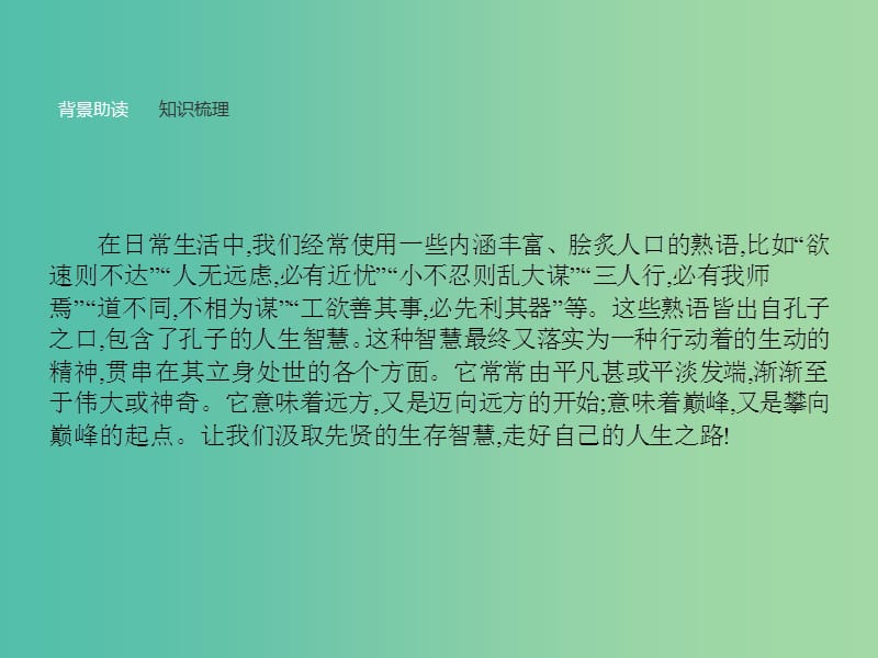 高中语文 第一单元《论语》选读 3 知之为知之不知为不知课件 新人教版选修《先秦诸子选读》.ppt_第2页